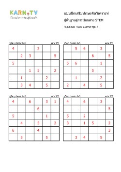 พื้นฐานการเรียนสาย STEM การวิเคราะห์ Sudoku 6x6 แบบตัวเลข ชุด 3